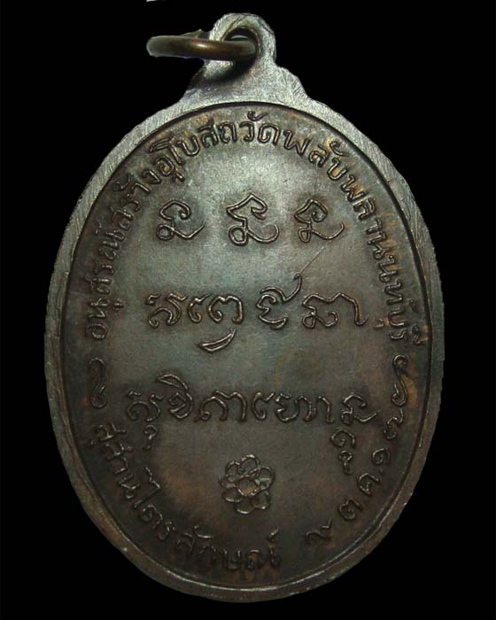 เหรียญหลวงพ่อเกษม เขมโก วัดพลับพลา 2517