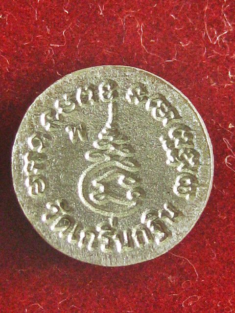 เหรียญเม็ดกระดุมหน้าเสือ เนื้อเงิน ตอกโค้ด พ. ปี53 หลวงพ่อเพี้ยน วัดเกริ่นกฐิน ลพบุรี ขนาดประมาณ 0.9