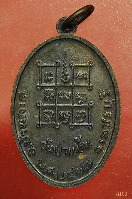 เหรียญหลวงพ่อหินศักดิ์สิทธิ์ นฤมิตมหามงคล วัดป่าแป้น เพชรบุรี ปี 2517