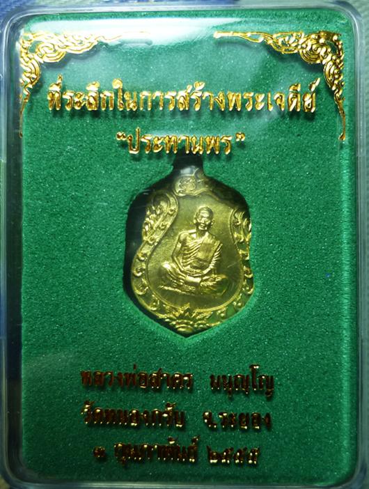 เหรียญเสมาจิ๋ว รุ่น "ประทานพร" หลวงพ่อสาคร ปี 2555 วัดหนองกรับ อ.บ้านค่าย จ.ระยอง