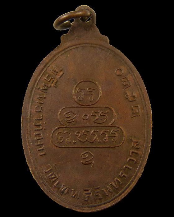 เหรียญเจ้าคุณนรฯ พิธืพุทธาภิเศก วัดเทพศิรินทร์ ปี2520 เนื้อทองแดงโค๊ตใบโพธิ