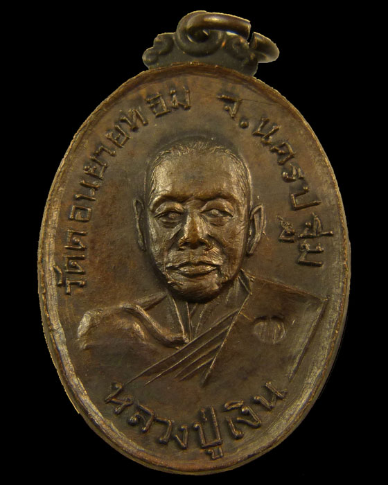 เหรียญหลวงพ่อเงิน วัดดอนยายหอม ปี2517