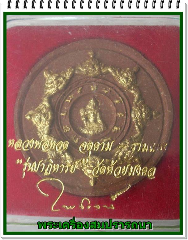หลวงพ่อทวด จตุคาม รามเทพ วัดห้วยมงคล รุ่นปาฏิหาริย์ ฝังแร่ พร้อมกล่องเดิม