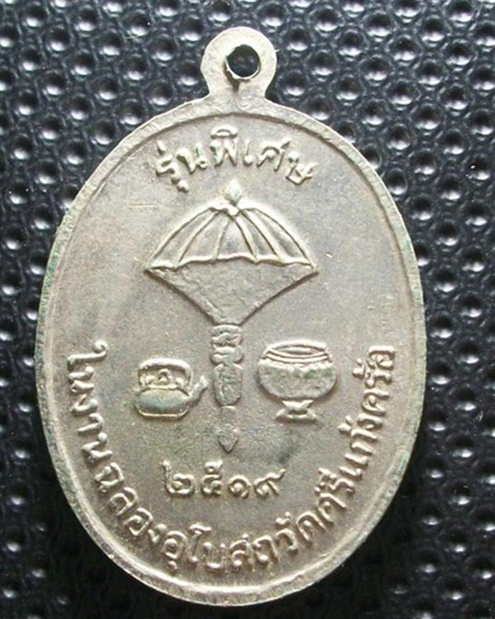 เหรียญหลวงพ่อผาง รุ่นพิเศษ ในงานฉลองอุโบสถวัดศรีแก้งคร้อ ปี2519