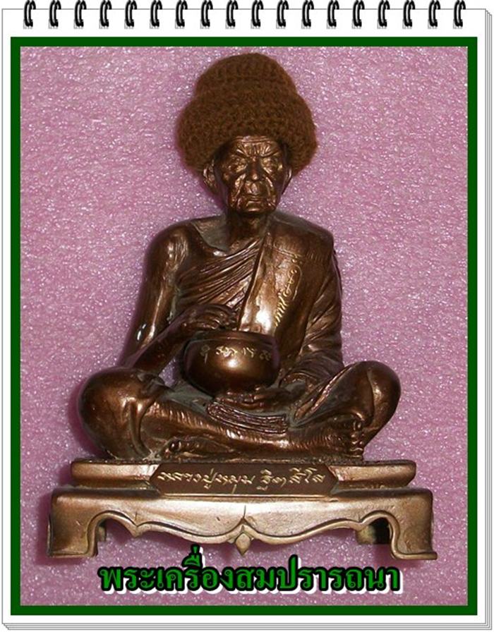 รูปหล่อบูชาหลวงปู่หมุน รุ่นบันดานโชค หน้าตัก ๕ นิ้ว