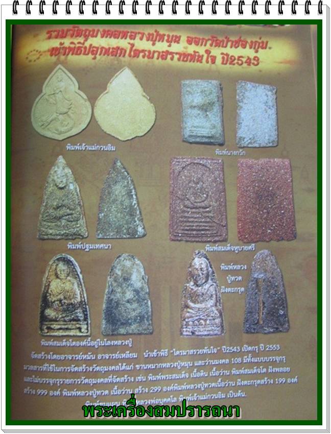 พระพุทธปางปฐมเทศนา วัดป่าช่องกุ่ม หลวงปู่หมุน ปลุกเสก พิธีไตรมาสรวยทันใจ