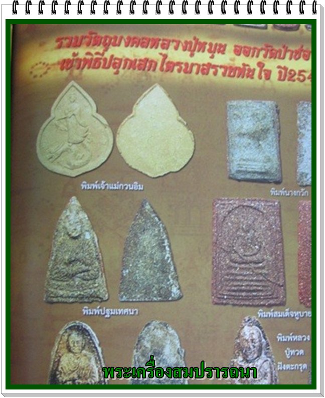 พระพุทธปางปฐมเทศนา วัดป่าช่องกุ่ม หลวงปู่หมุน ปลุกเสก พิธีไตรมาสรวยทันใจ