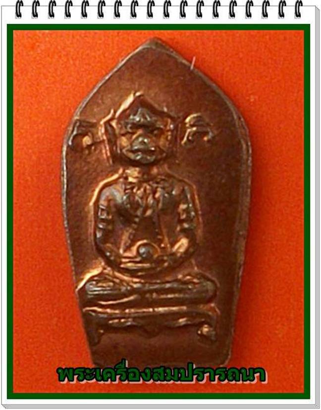 พระพิมพ์พญาวานรกายสิทธิ์ ชนิดใบมะขาม  พระอาจารย์ตั้วจัดสร้าง หลวงปู่หมุนปลุกเสก