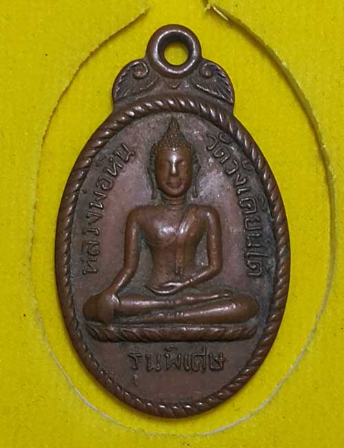 เคาะเดียว 50 บาท หลวงพ่อหิน วัดวังเคียนใต้ ปี 2503