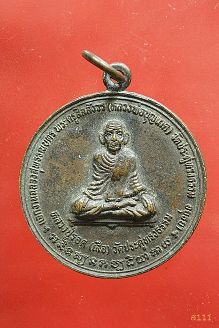 เหรียญหลวงปู่รอด(เสือ) วัดประดู่ทรงธรรม พระนครศรีอยุธยา