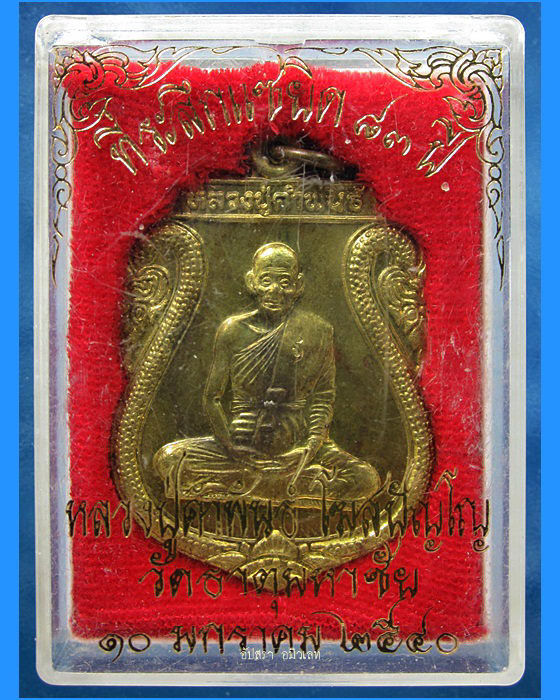 เหรียญแซยิด ๘๓ หลวงปู่คำพันธ์ วัดธาตุมหาชัย ปี 2540