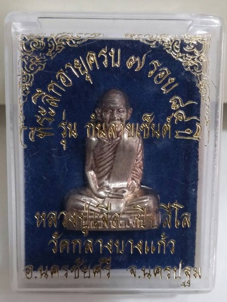 พระรูปเหมือนปั๊ม ที่ระลึกอายุครบ 7 รอบ 84 ปี รุ่นก้นลายเซ็นต์ หลวงปู่เจือ วัดกลางบางแก้ว เนื้อเงิ