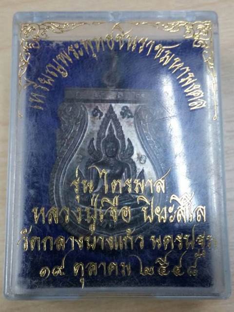 เหรียญพระพุทธชินราชมหามงคล รุ่นไตรมาส หลวงปู่เจือ วัดกลางบางแก้ว เนื้อนวโลหะ มีจารด้านหลัง พ.ศ.2548