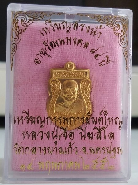 เหรียญสรงน้ำ อายุครบ 84 ปี หลวงปู่เจือ วัดกลางบางแก้ว เนื้อกะไหล่ทอง พิมพ์กรรมการยันต์ใหญ่ พ.ศ.2552