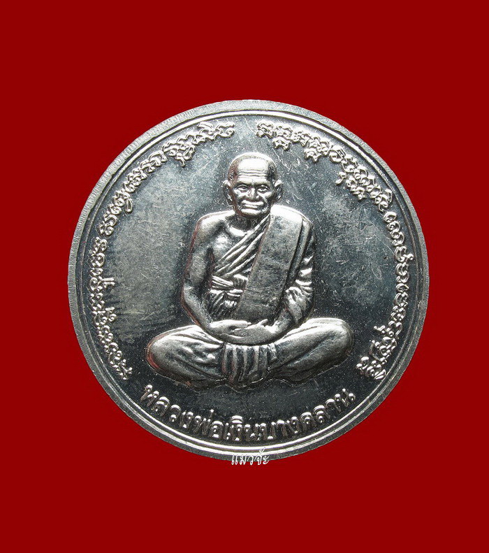 เหรียญกลมเล็กหลวงพ่อเงิน รุ่นพระพิจิตร เนื้ออัลปากา สุดยอดพิธี ปี 42-43 หลวงปู่หมุนร่วมปลุกเสก 