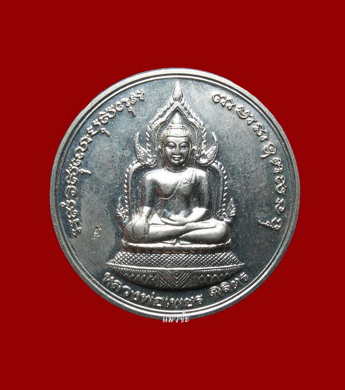 เหรียญกลมเล็กหลวงพ่อเงิน รุ่นพระพิจิตร เนื้ออัลปากา สุดยอดพิธี ปี 42-43 หลวงปู่หมุนร่วมปลุกเสก 