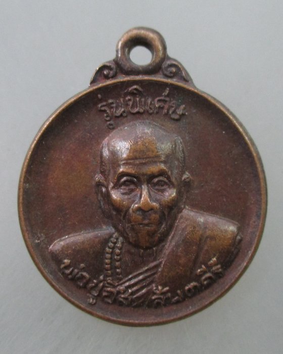 โปร..พิเศษ 20 เหรียญกลมเล็กหลวงปู่อิสิ พ่อปู่ฤาษีอิสิ วัดสันติคีรี จ.ชลบุรี
