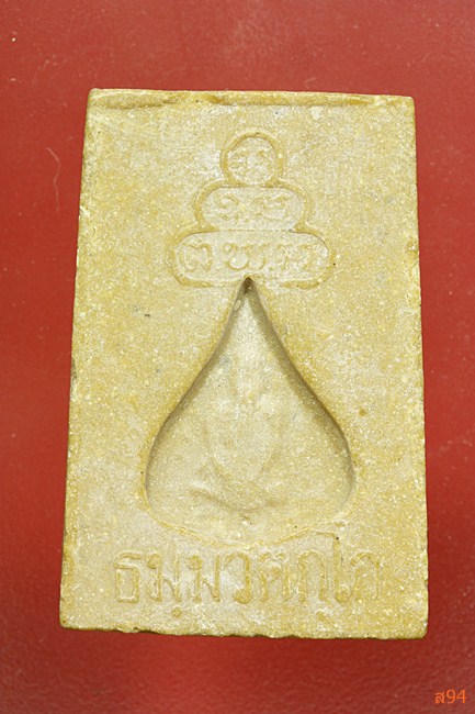 พระสมเด็จหลังรูปเหมือน เจ้าคุณนร ออกวัดศีลขันธ์...../457