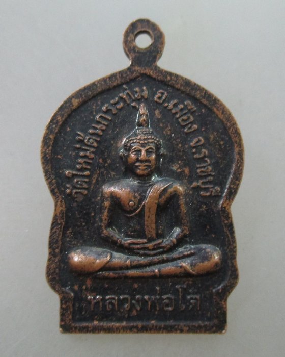 โปร..พิเศษ 20 เหรียญพระครูวรธรรมนิทัศน์ วัดใหม่ต้นกระทุ่ม จ ราชบุรี หลังหลวงพ่อโต