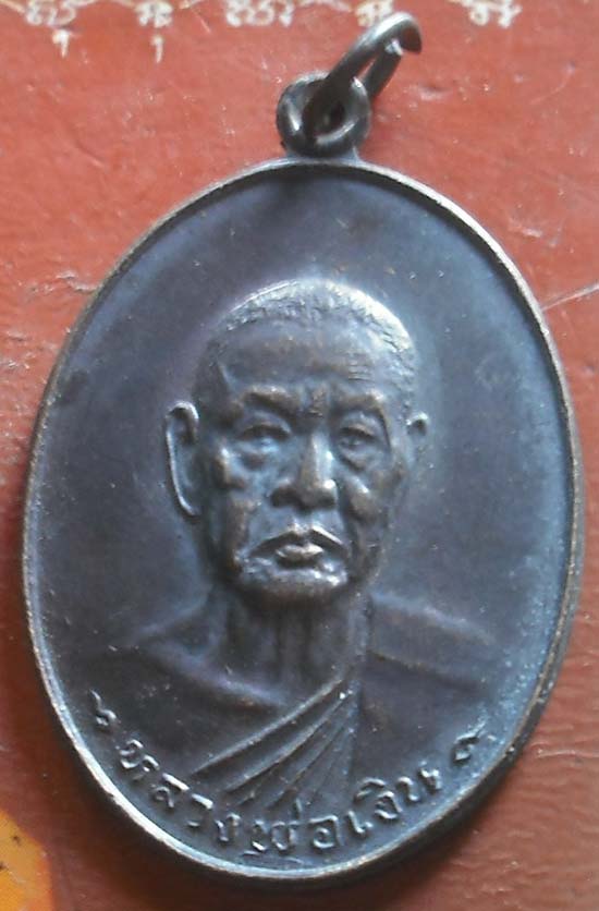  หลวงพ่อเงิน เหรียญที่ระลึก สร้างหอระฆัง วัดห้วยยาว สร้างปี 2539