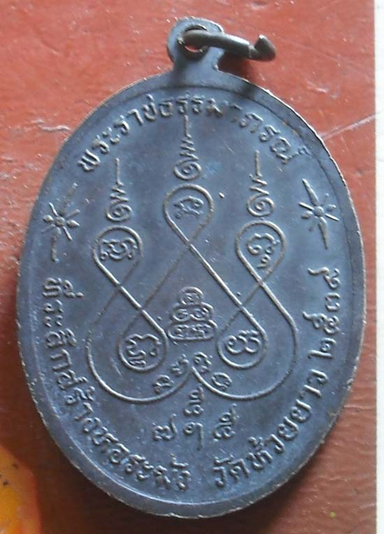  หลวงพ่อเงิน เหรียญที่ระลึก สร้างหอระฆัง วัดห้วยยาว สร้างปี 2539