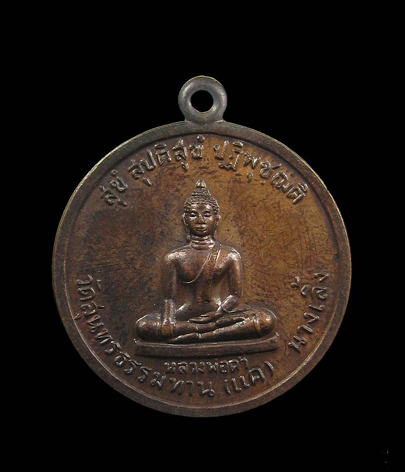 เหรียญหลวงพ่อดำ หลังพระประจำวัน วัดสุนทรธรรมทาน(แค) นางเลิ้ง ปี2529 กรุงเทพฯ+++ด่วน100บาท+++