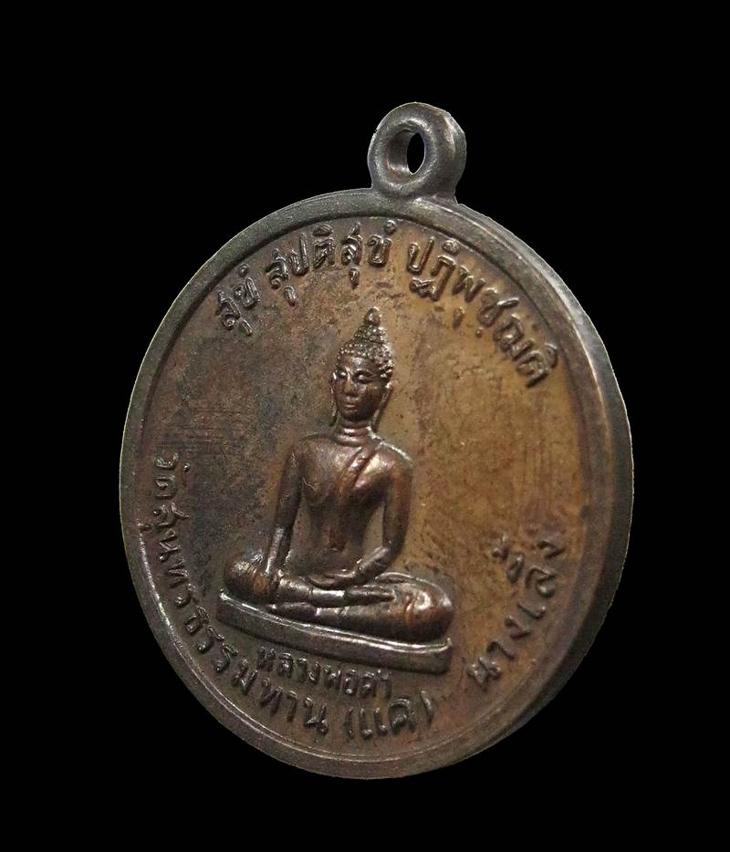 เหรียญหลวงพ่อดำ หลังพระประจำวัน วัดสุนทรธรรมทาน(แค) นางเลิ้ง ปี2529 กรุงเทพฯ+++ด่วน100บาท+++