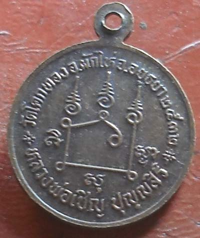 เหรียญ พศ  2532  หลวงพ่อเชิญ วัดโคกทอง