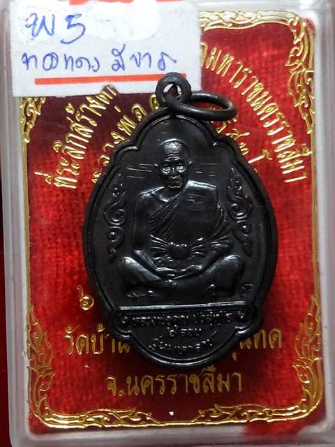 เหรียญหลวงพ่อคูณ ฉลบองครบ 6 รอบ รุ่นมหาราช ออกวัดบ้านไร่ปี37 เนื้อทองแดง มีจาร.