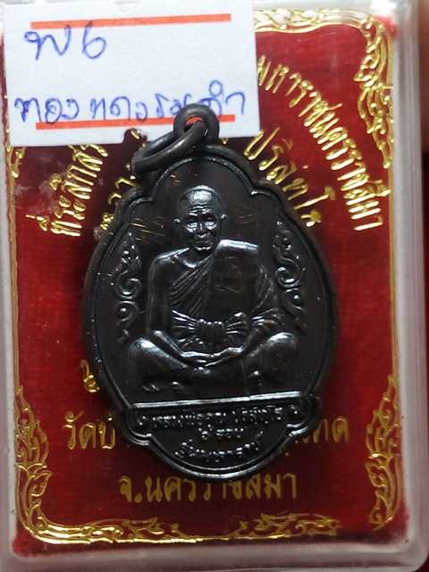 เหรียญหลวงพ่อคูณ ฉลองครบ 6 รอบ รุ่นมหาราช ออกวัดบ้านไร่ปี2537 เนื้อทองแดง มีจาร