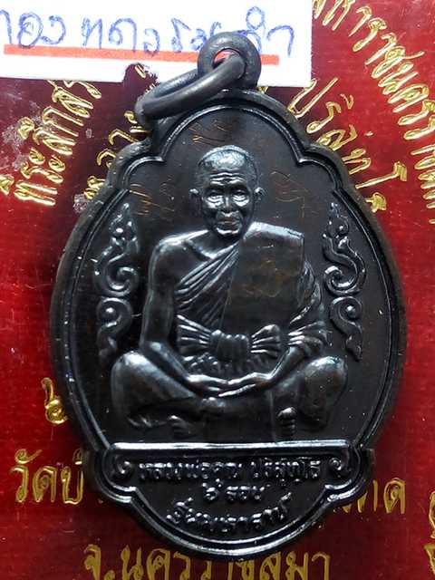 เหรียญหลวงพ่อคูณ ฉลองครบ 6 รอบ รุ่นมหาราช ออกวัดบ้านไร่ปี2537 เนื้อทองแดง มีจาร