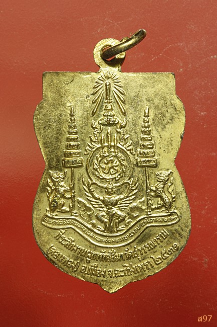 เหรียญหลวงพ่อโสธร ออกวัดสุวรรณาราม (ดอนทอง) จ.ฉะเชิงเทรา ปี 2531