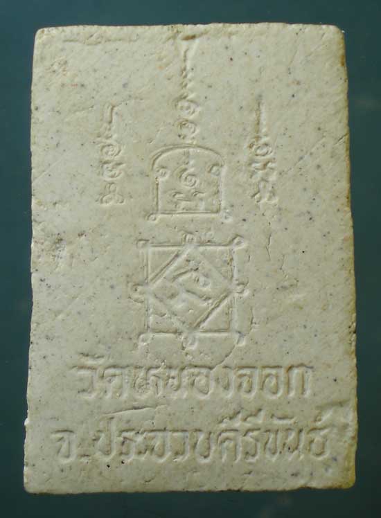 พระผง หลวงพ่อยิด วัดหนองจอก