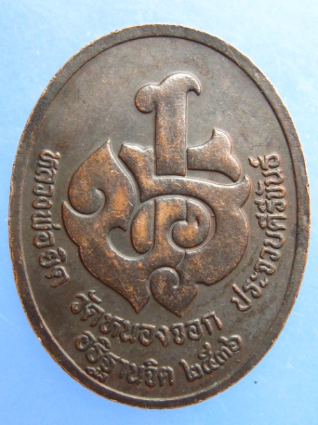 เหรียญรัชกาลที่6 หลวงพ่อยิด วัดหนองจอก ปี2536
