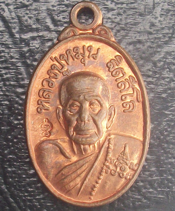 เหรียญเม็ดแตงหลวงปู่หมุน ฐิตสีโล รุ่นเสาร์ 5 บูชาครู 