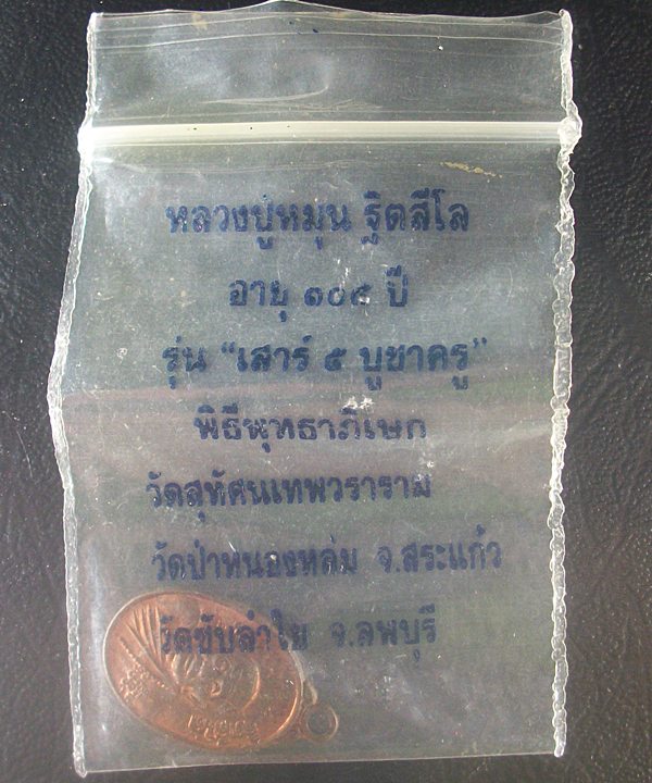 เหรียญเม็ดแตงหลวงปู่หมุน ฐิตสีโล รุ่นเสาร์ 5 บูชาครู 