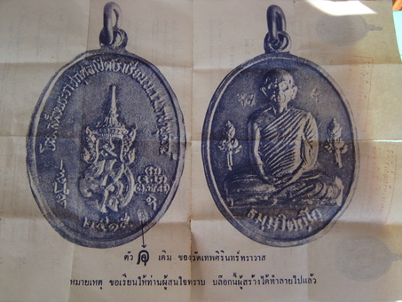 K887 เหรียญเจ้าคุณนรฯ เนื้อทองเเดงรมดำ สวยๆ หลวงปู่ทิม วัดระหารไร่ จ.ระยอง ปลุกเสก ปี 2515