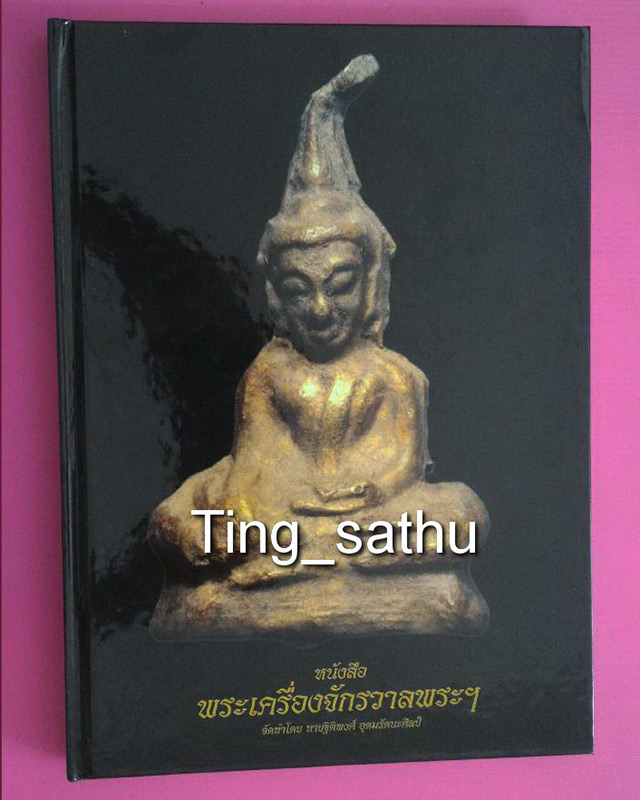 หนังสือพระเครื่องจักรวาลพระ เล่มแรก พระกรุทั่วไป (เนื้อดิน-ชิน) ทั้งเล่ม