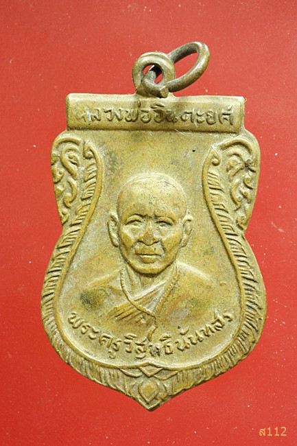 เหรียญหลวงพ่ออินตะยศ วัดไทรหลวง จ.น่าน ปี 2512