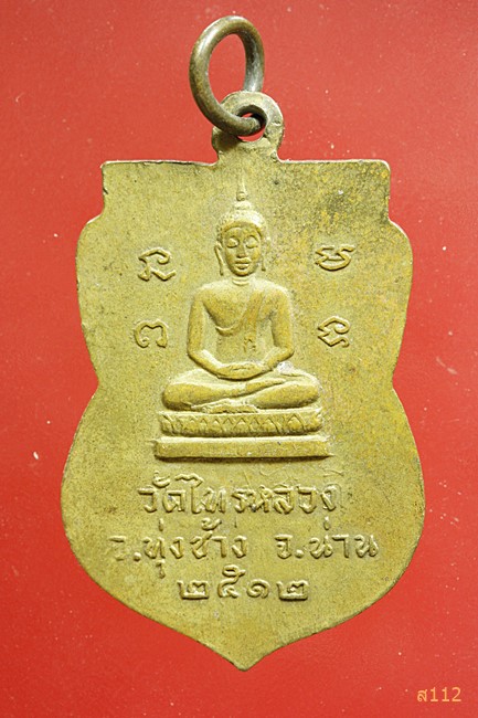เหรียญหลวงพ่ออินตะยศ วัดไทรหลวง จ.น่าน ปี 2512