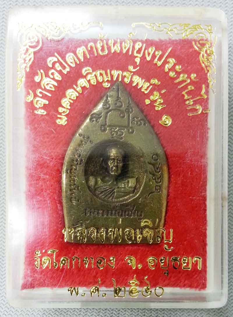 เหรียญหล่อเจ้าสัว ปิดตายันต์ยุ่งประทับไก่ รุ่นแรก เนื้อทองเหลือง หลวงพ่อเชิญ วัดโคกทอง ปี2540