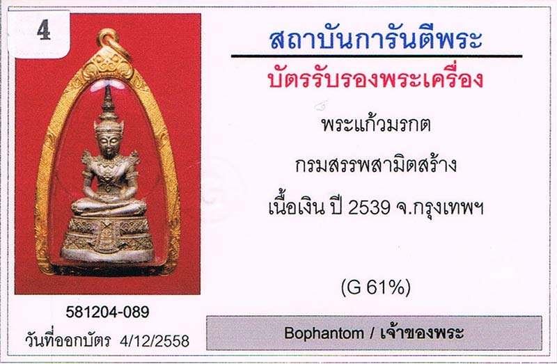พระแก้วมรกต กรมสรรพสามิต ครบ64ปี วัดพระศรีรัตนศาสดาราม2539 เนื้อเงิน เลข30032 สภาพสวยมาก+เลี่ยมทอง
