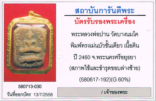 พระขี่เม่น บัวชั้นเดียว หลวงพ่อปาน วัดบางนมโค จ.อยุธยา 2460 พระเด้ง ยันต์เด้ง+เลี่ยมทอง+บัตรรับรอง