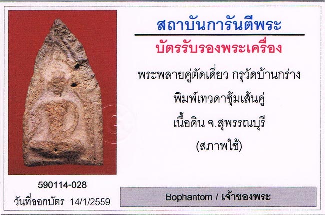 พระขุนแผนพลายคู่ตัดเดี่ยว กรุบ้านกร่าง จ.สุพรรณบุรี พิมพ์หน้าเทวดาซุ้มเส้นคู่ เนื้อดิน+เลี่ยมทอง