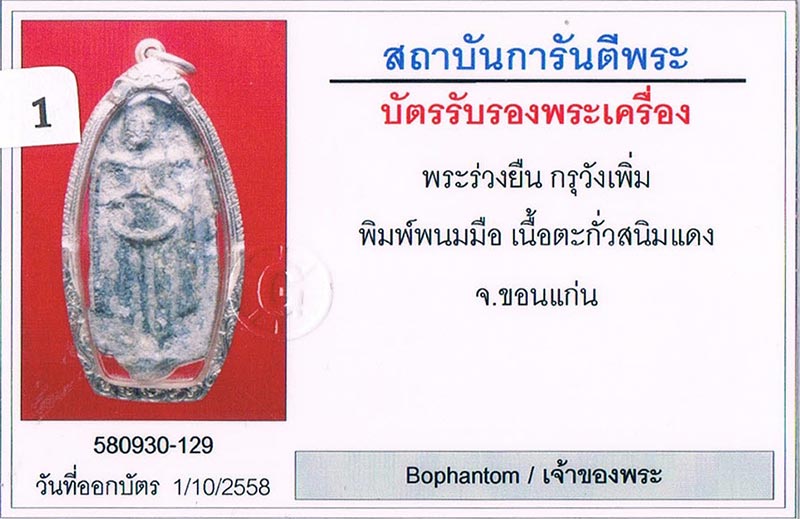 พระร่วงยืน พิมพ์พนมมือ กรุวังเพิ่ม จ.ขอนแก่น เนื้อตะกั่วสนิมแดง+เลี่ยมเงิน+บัตรรับรองครับ