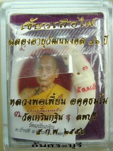 เขี้ยวเสือไฟ หมายเลข ๖๖๖ หลวงพ่อเพี้ยน วัดเกริ่นกฐิน จ.ลพบุรี