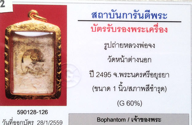 รูปกระจก หลวงพ่อจง วัดหน้าต่างนอก จ.อยุธยา 2495+เลี่ยมทอง+บัตรรับรอง