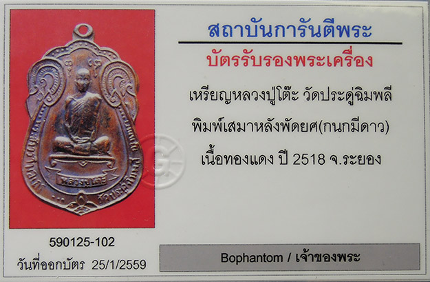 เหรียญเสมาหลังพัดยศ บล็อกนิยมมีดาว หลวงปู่โต๊ะ วัดประดู่ฉิมพลี กทม. 2518 เนื้อทองแดง สภาพสวย