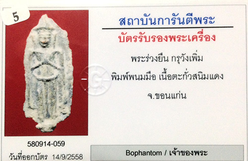 พระร่วงยืน พิมพ์พนมมือ กรุวังเพิ่ม จ.ขอนแก่น เนื้อตะกั่วสนิมแดง สภาพสวยมากมาก+บัตรรับรองครับ