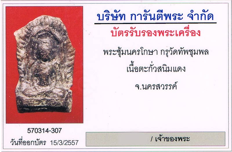 พระซุ้มนครโกษา กรุทัพชุมพล จ.นครสววค์ เนื้อตะกั่วสนิมแดง สภาพสวยมาก+เลี่ยมทองหนาหนาทำมา8,500บาท+บัตร